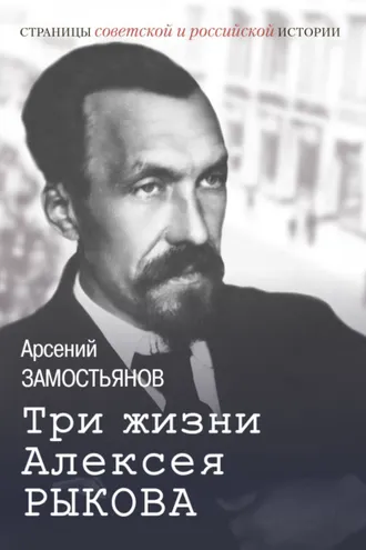 Обложка книги «Три жизни Алексея Рыкова»