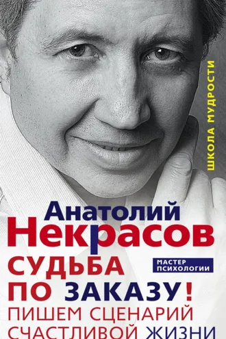 Обложка книги «Судьба по заказу! Пишем сценарий счастливой жизни»