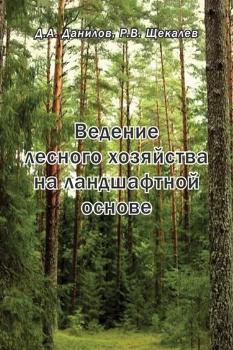 Обложка книги «Ведение лесного хозяйства на ландшафтной основе»