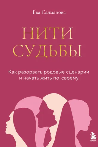 Обложка книги «Нити судьбы. Как разорвать родовые сценарии и начать жить по-своему»