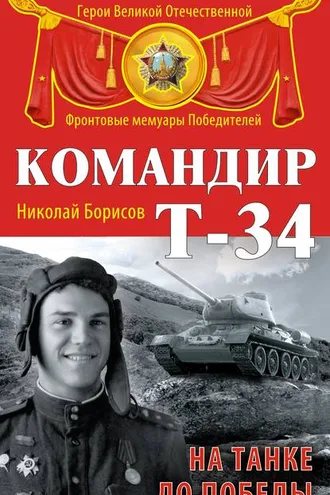 Обложка книги «Командир Т-34. На танке до Победы»