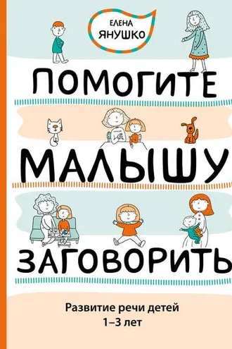 Обложка книги «Помогите малышу заговорить. Развитие речи детей 1–3 лет»