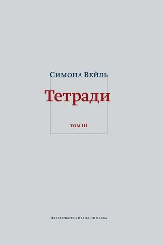 Обложка книги «Тетради. Том 3: февраль – июнь 1942»