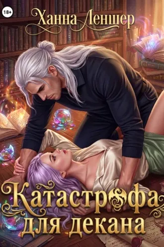 Обложка книги «Катастрофа для декана»