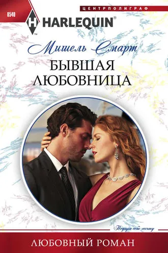Обложка книги «Бывшая любовница»