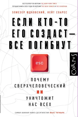 Обложка книги «Если кто-то его создаст – все погибнут. Почему сверхчеловеческий ИИ уничтожит нас всех»