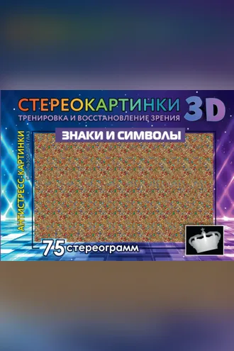 Обложка книги «Знаки и символы. 75 стереограмм. Тренировка и восстановление зрения»
