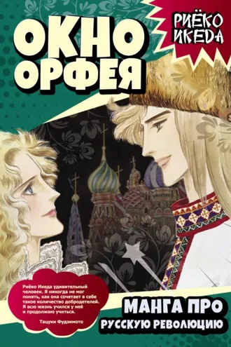 Обложка книги «Окно Орфея. Манга про Русскую революцию»