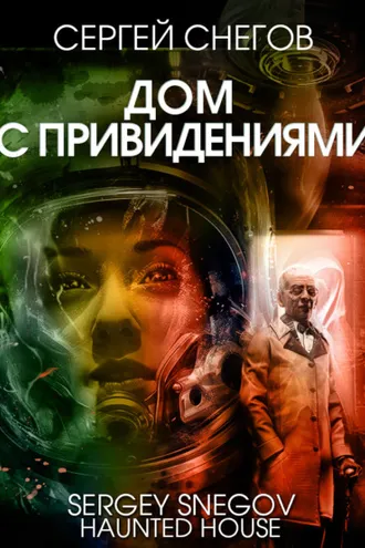 Обложка книги «Дом с привидениями»