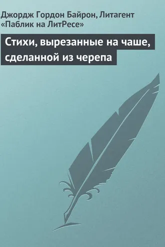 Обложка книги «Стихи, вырезанные на чаше, сделанной из черепа»