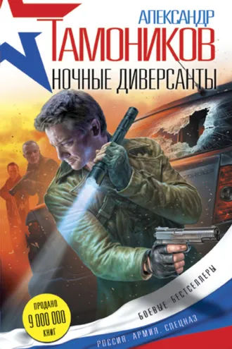 Обложка книги «Ночные диверсанты»