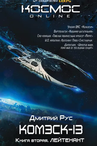 Обложка книги «Комэск-13. Книга 2. Лейтенант»
