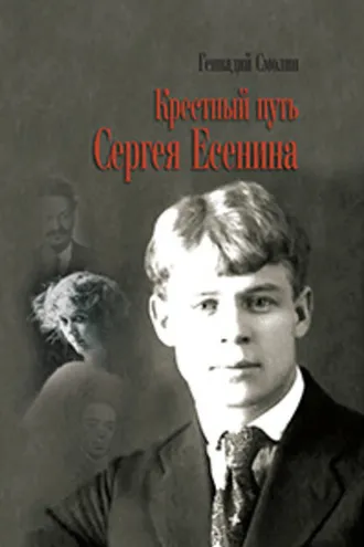 Обложка книги «Крестный путь Сергея Есенина»