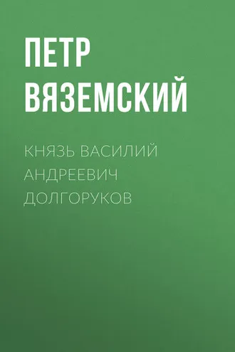 Обложка книги «Князь Василий Андреевич Долгоруков»