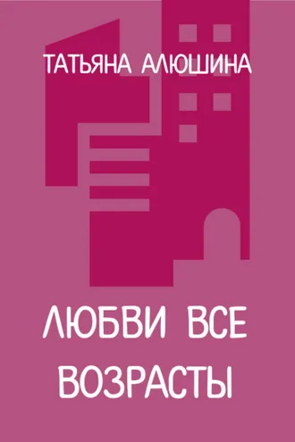 Обложка книги «Любви все возрасты»