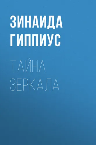 Обложка книги «Тайна зеркала»