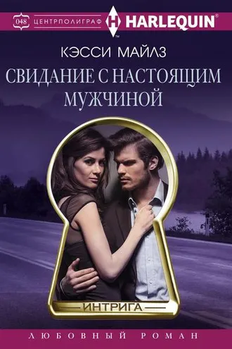 Обложка книги «Свидание с настоящим мужчиной»