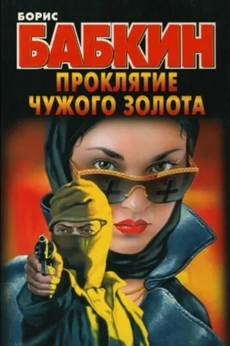 Обложка книги «Проклятие чужого золота»