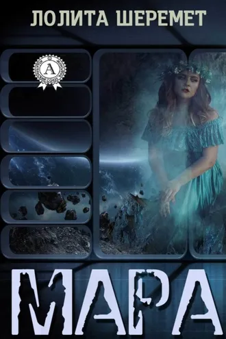 Обложка книги «Мара»