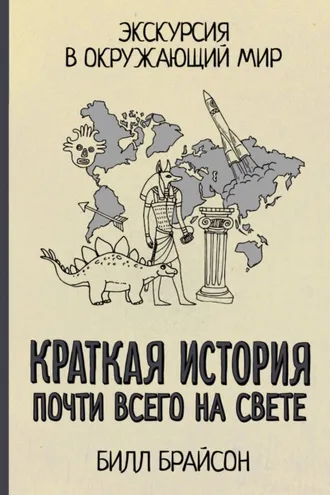 Обложка книги «Краткая история почти всего на свете: экскурсия в окружающий мир»