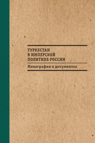 Обложка книги «Туркестан в имперской политике России: Монография в документах»