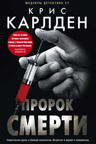 Обложка книги «Пророк смерти»