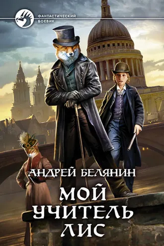 Обложка книги «Мой учитель Лис»