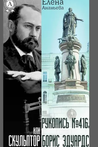 Обложка книги «Рукопись № 416, или Скульптор Борис Эдуардс»
