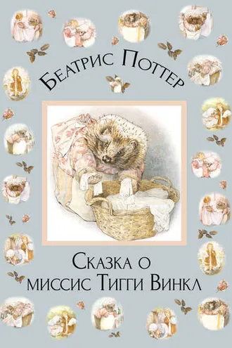 Обложка книги «Сказка о миссис Тигги-Винкл»
