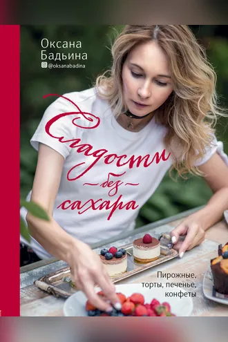 Обложка книги «Сладости без сахара. Пирожные, торты, печенье, конфеты»