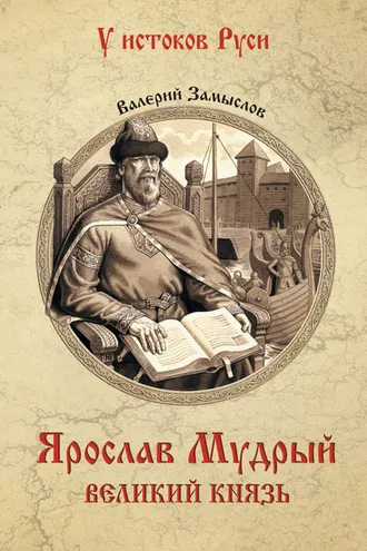 Обложка книги «Ярослав Мудрый. Великий князь»