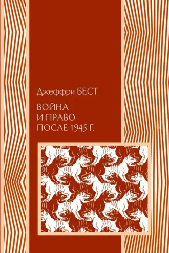 Обложка книги «Война и право после 1945 г.»