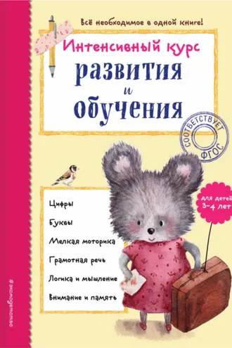 Обложка книги «Интенсивный курс развития и обучения для детей 3-4 лет»