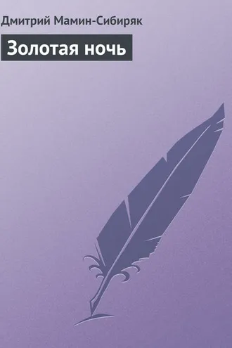 Обложка книги «Золотая ночь»