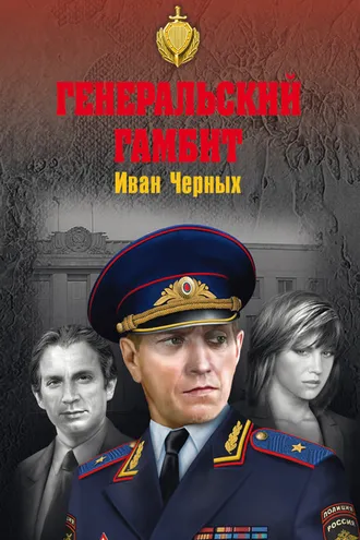 Обложка книги «Генеральский гамбит»