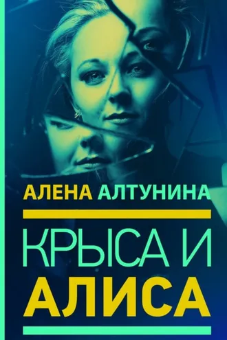 Обложка книги «Крыса и Алиса»