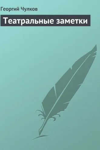 Обложка книги «Театральные заметки»