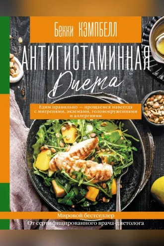 Обложка книги «Антигистаминная диета. Едим правильно – прощаемся навсегда с мигренями, экземами, головокружениями и аллергиями»
