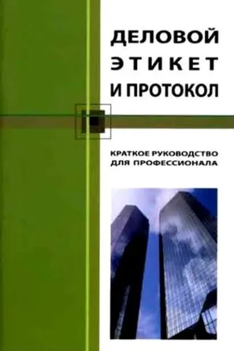 Обложка книги «Деловой этикет и протокол. Краткое руководство для профессионала»