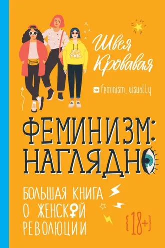 Обложка книги «Феминизм наглядно. Большая книга о женской революции»