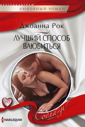 Обложка книги «Лучший способ влюбиться»