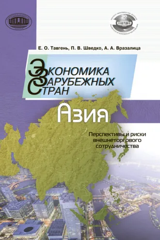 Обложка книги «Экономика зарубежных стран: Азия. Перспективы и риски внешнеторгового сотрудничества»