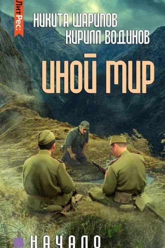 Обложка книги «Иной мир. Начало»