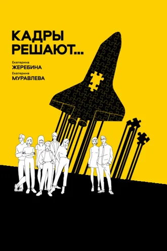 Обложка книги «Кадры решают… Кадры мешают»