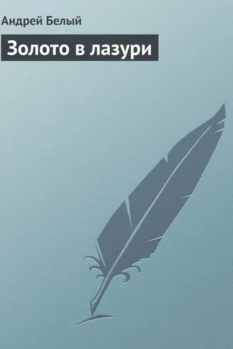 Обложка книги «Золото в лазури»