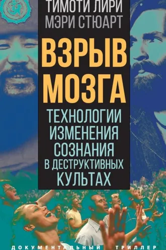 Обложка книги «Взрыв мозга. Технологии изменения сознания в деструктивных культах»