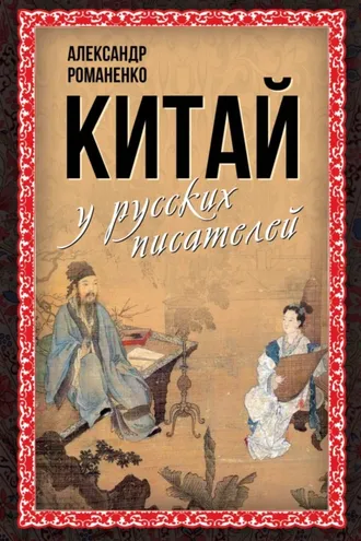 Обложка книги «Китай у русских писателей»