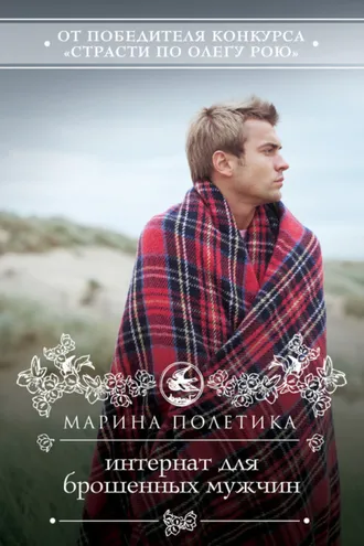 Обложка книги «Интернат для брошенных мужчин»