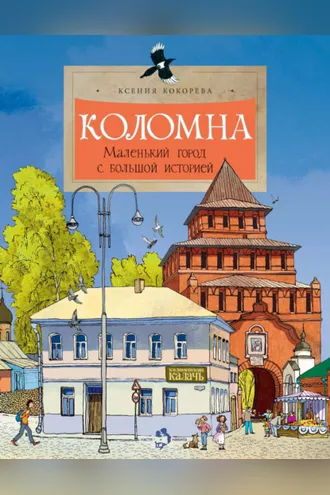Обложка книги «Коломна. Маленький город с большой историей»