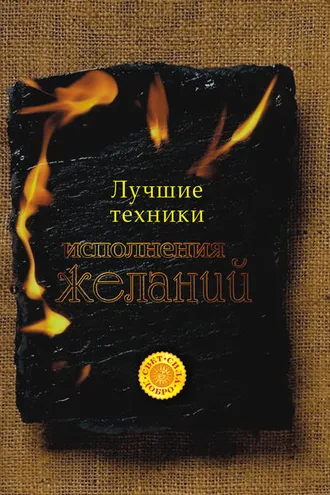 Обложка книги «Лучшие техники исполнения желаний»